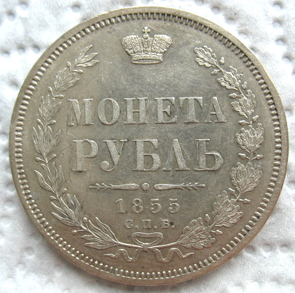 1855 С.П.Б  HI  Russian Silver 1 Rouble