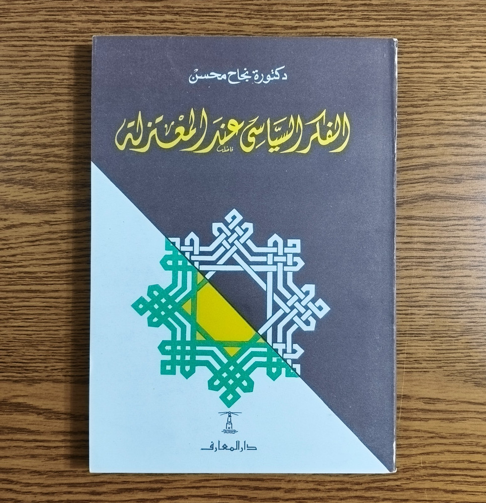 Islamic Political Thought Of Mutazilites الفكر السياسي عند المعتزلة المعتزله