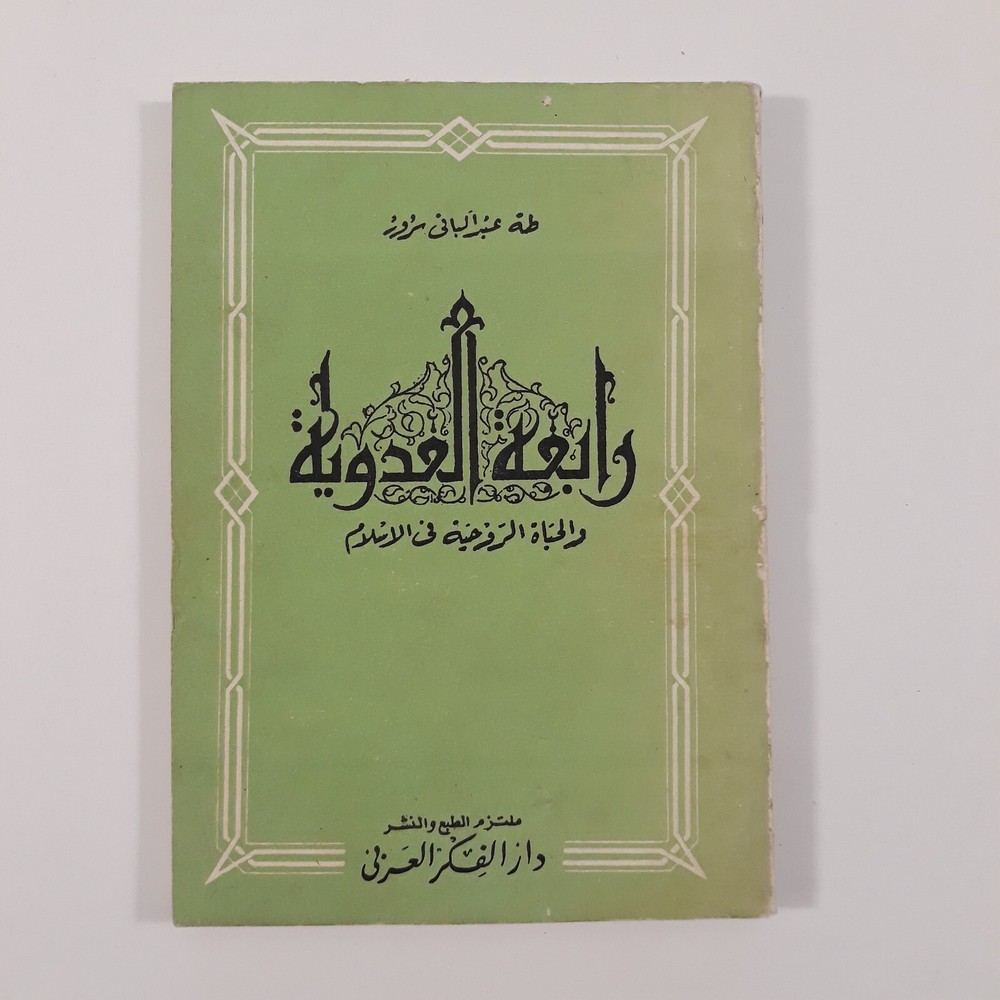 Islamic Arabic Sufism Rabia Basri رابعة العدوية الإسلام الصوفية الروحية التصوف