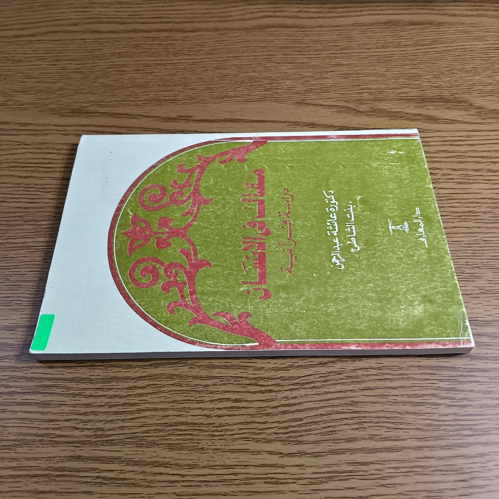 Islamic Arabic Human Quran Study مقال في الانسان دراسة قرآنية القرآن الكريم قرآن