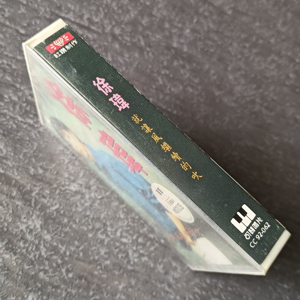 01- 徐玮 =就让风继续的吹= 马来西亚版 磁带 未拆 Malaysia Cassette sealed