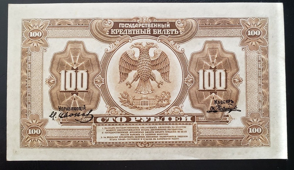 1918 * 100 rubles * Russia * Crispy Note * AUNC - UNC