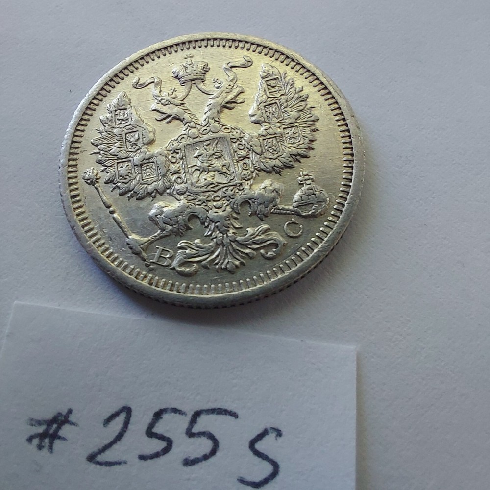20 Kopeks 1915 ,.#255s