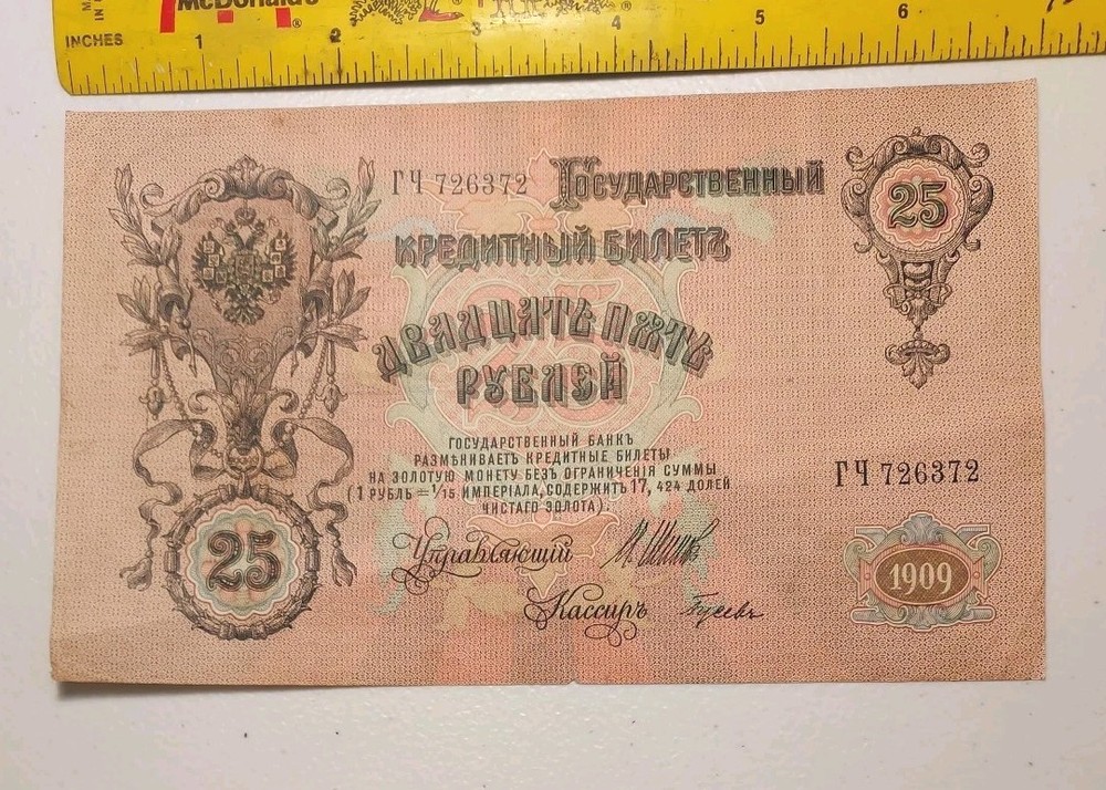 Russia 25 Rubles 1909 (1912) Note; Pick 12 *Shipov*