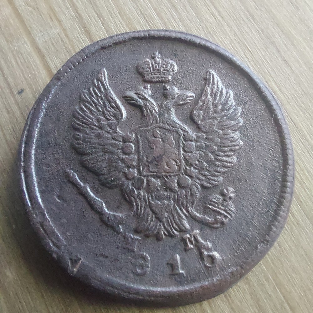 Russian Empire Coin-  2 Kopeks, 1815 E.M.#611F