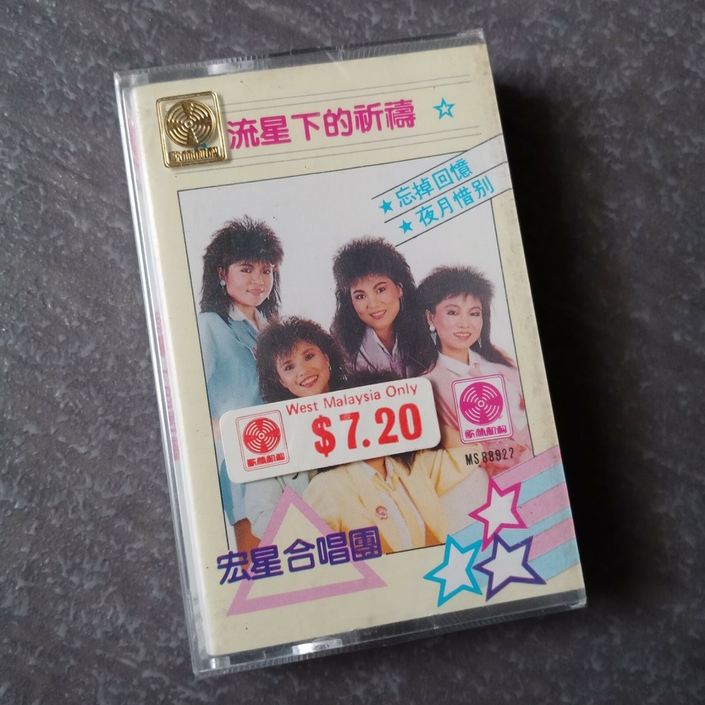 B1 - 洪星合唱团 =流星下的祈祷= 马来西亚版 磁带 未拆 Malaysia Cassette sealed