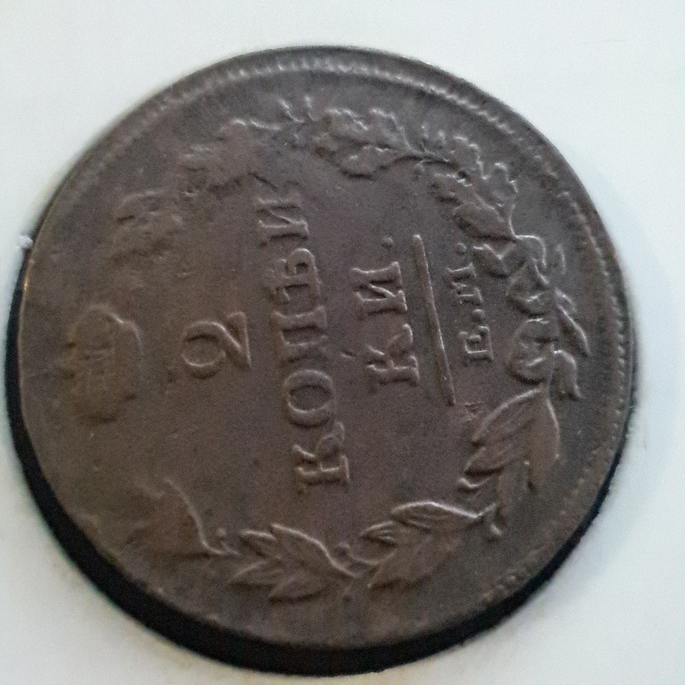 1814 Russian Empire 2 Kopeks E.M.# 481x