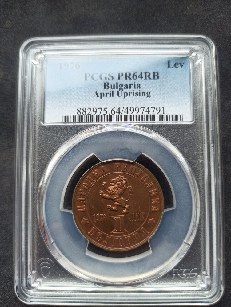 Bulgaria : 1 Lev 1976 ; PCGS : PR 64