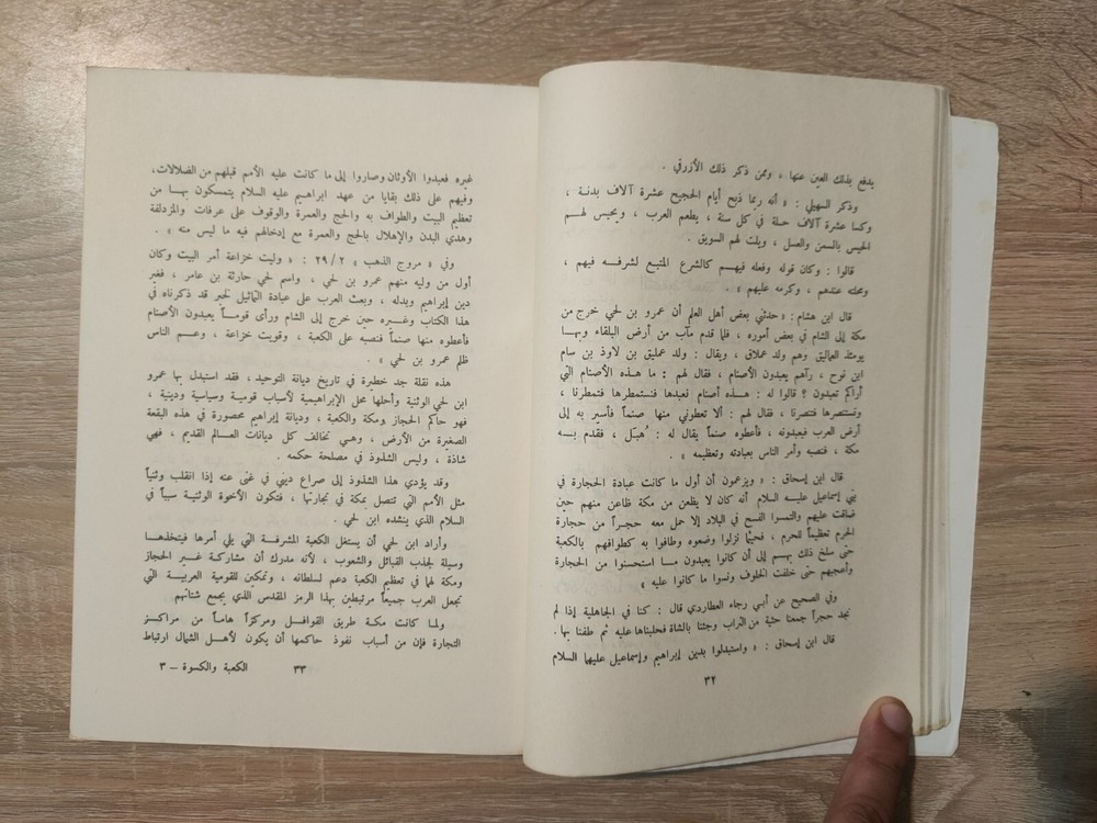 1978 Vintage Arabic Islamic Holy Kaaba الكعبة و الكسوة منذ أربعة آلاف سنة 📚