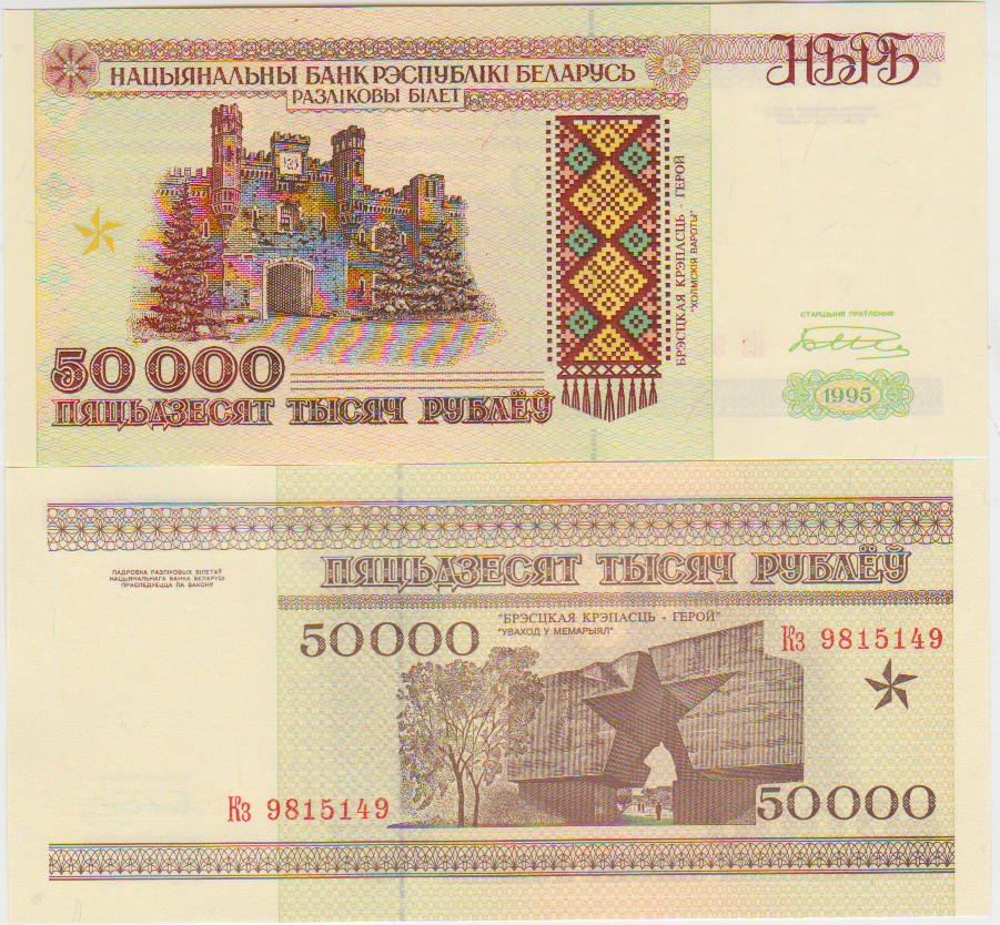 Belarus 50000 Rubles 1995 Pick 14b UNC Security thread РБ50000 Serie Кз