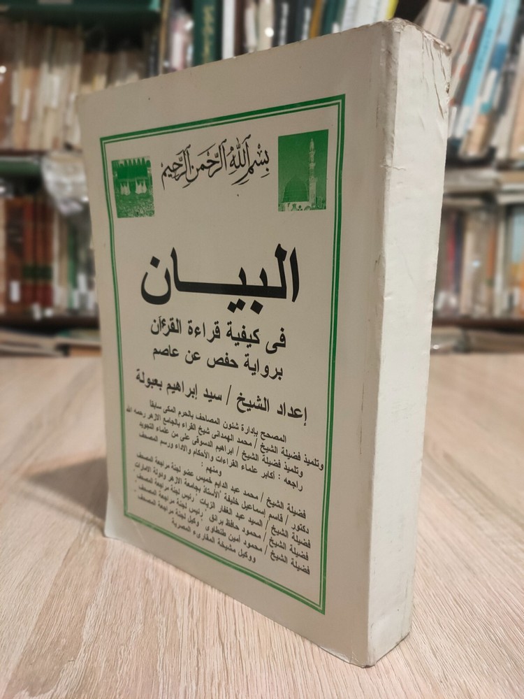 1999 Islamic Quran البيان فى كيفية قراءة القرآن القران برواية حفص عن عاصم 📚