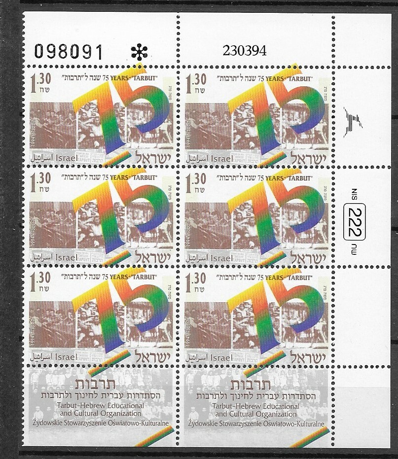 Israel 1994 Tarbut Elementary Schools 75th Anniversary MNH mini sheet SC # 1206