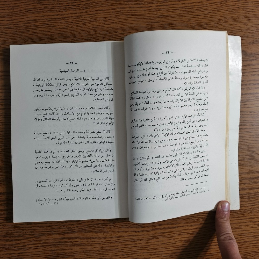 Islamic Arabic Islam And Humanity الإسلام وحاجة الإنسانية اليه محمد يوسف موسي