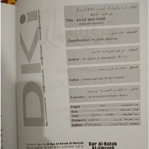 Arabic Islamic book الداء و الدواء بن القيم الجوزية
