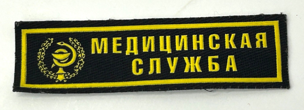 Vintage Russian Army Medical Services Patch