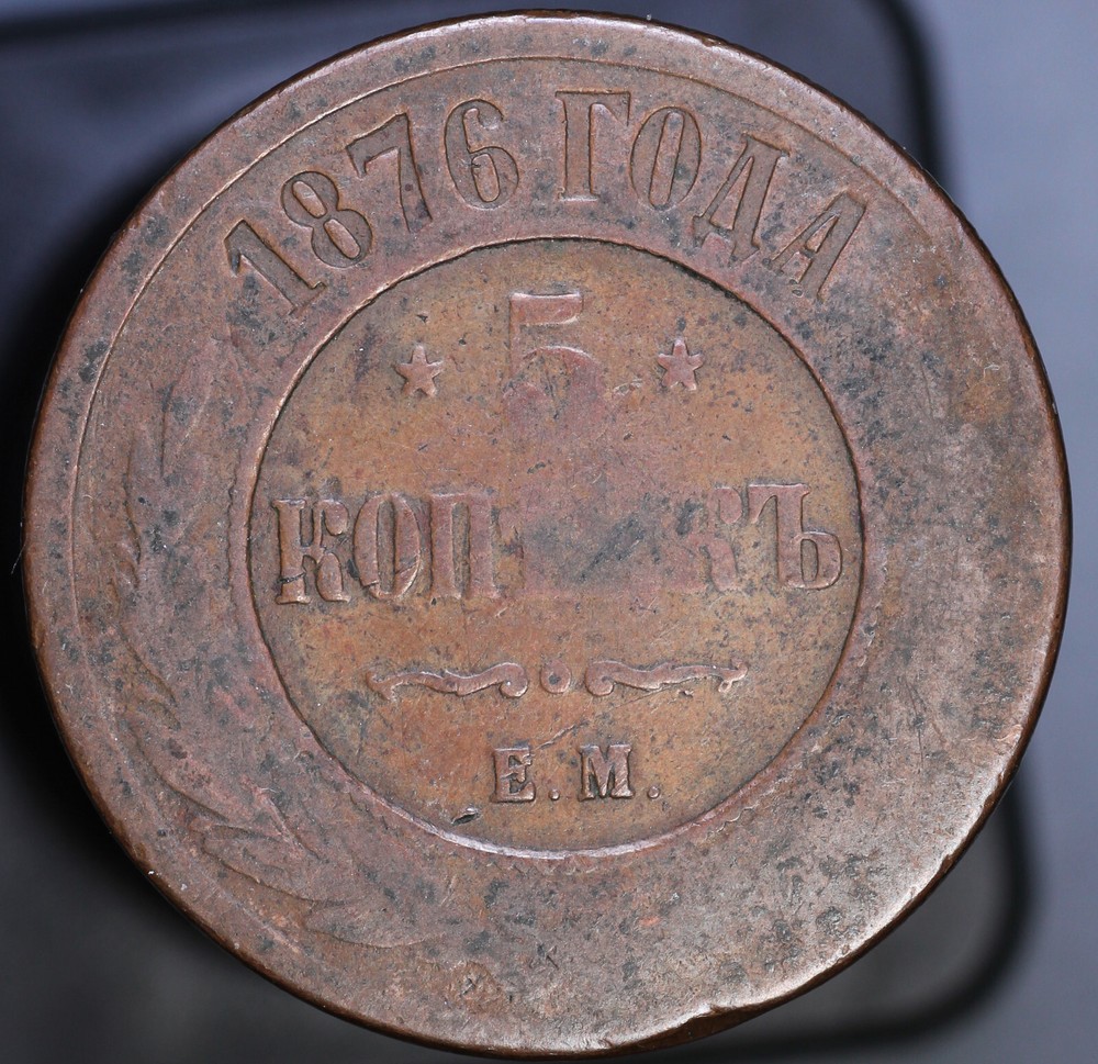 1876 EM Russia 5 Kopeks VG