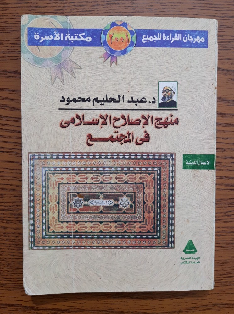 Islamic Society Jihad منهج الإصلاح الإسلامي في المجتمع الجهاد عبد الحليم محمود