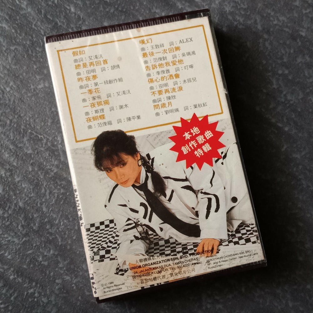 B1 - 刘秋仪 =#25 假如-总是再回首= 马来西亚版 磁带 未拆 Malaysia Cassette sealed