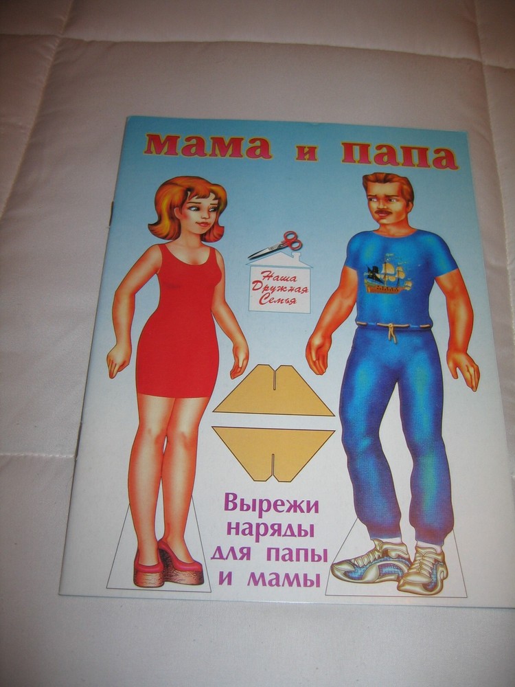 Vintage Russia Mama and Papa Paper Dolls book NEW 2000