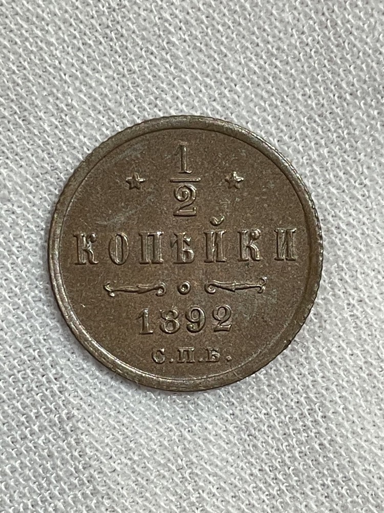 1/2 Kopek (1892) - SPB