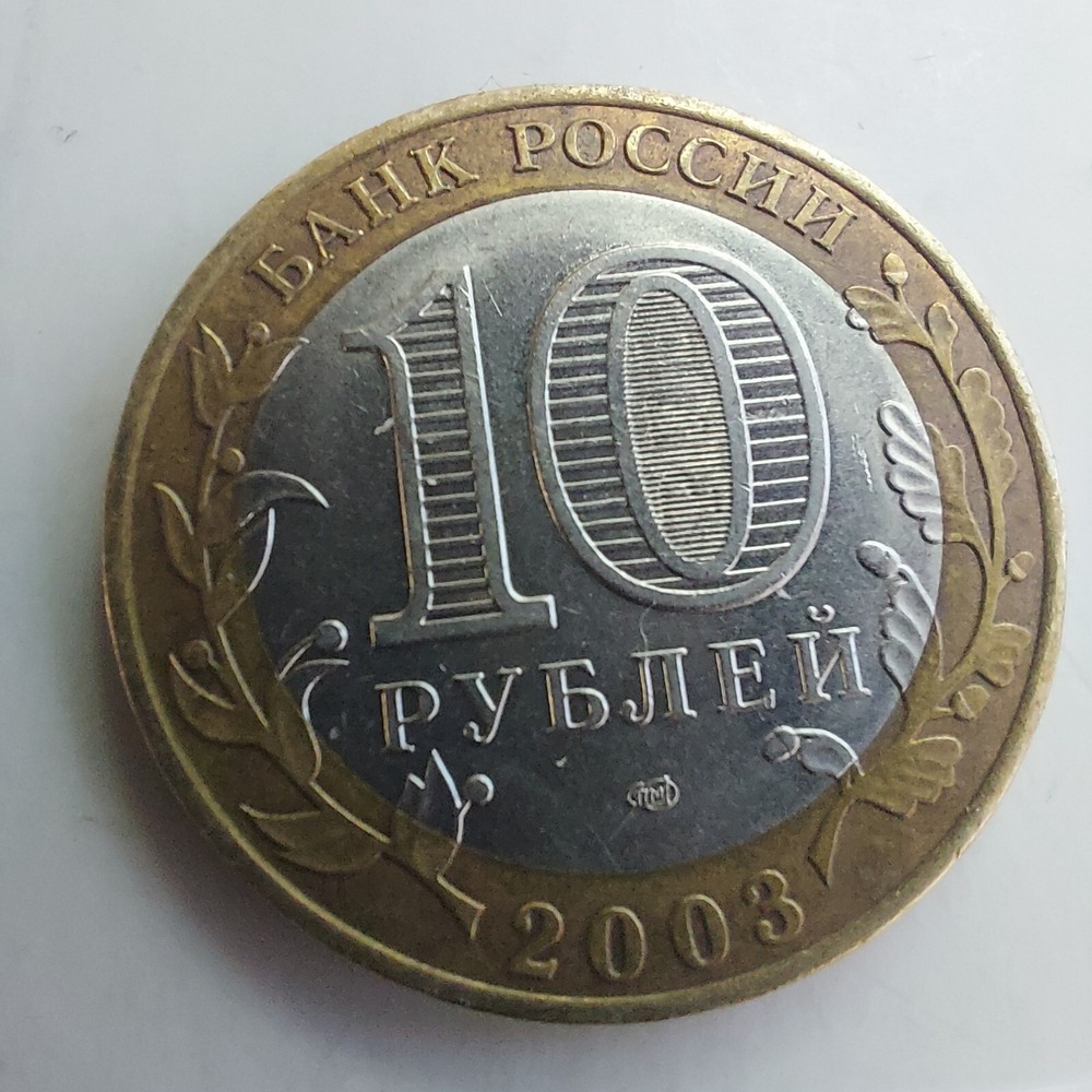 2003 10 Rubles MUROM Bimetalic.#385 M