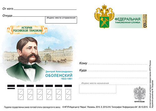 2015 postal stationery, Russia history of customs. D. A. Obolensky (1822-1881)