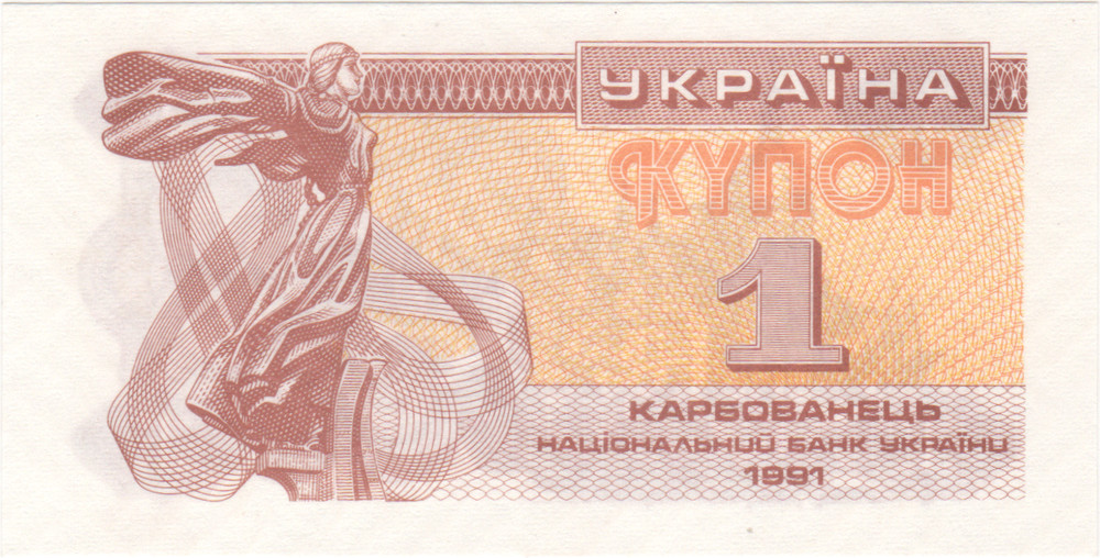 Ukraine 1 Karbovanets 1991 aUNC-UNC