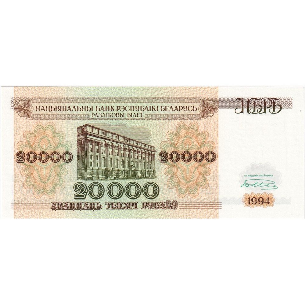 [#1296220] Belarus, 20,000 Rublei, UNC