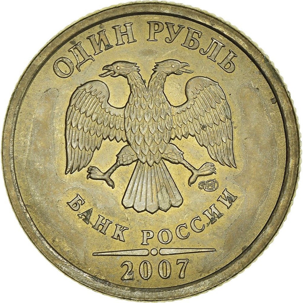 Russian 1 Ruble Coin | Two Headed Eagle | Russia | 2002 - 2009