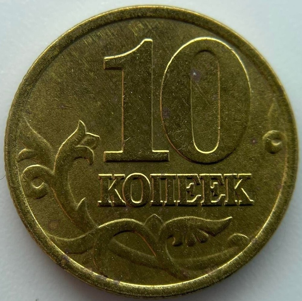Russia 10 kopeks 1998 M