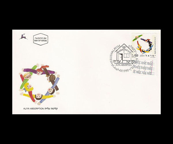 ISRAEL 1990 ALIYA ABSORPTION #1065 FDC
