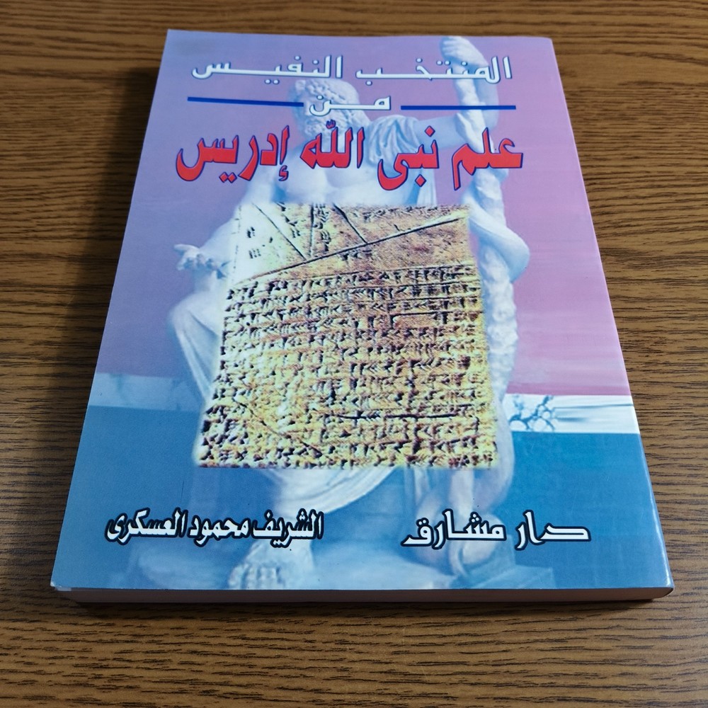 Islamic knowledge Of Prophet Idris المنتخب النفيس من علم نبي الله إدريس ادريس