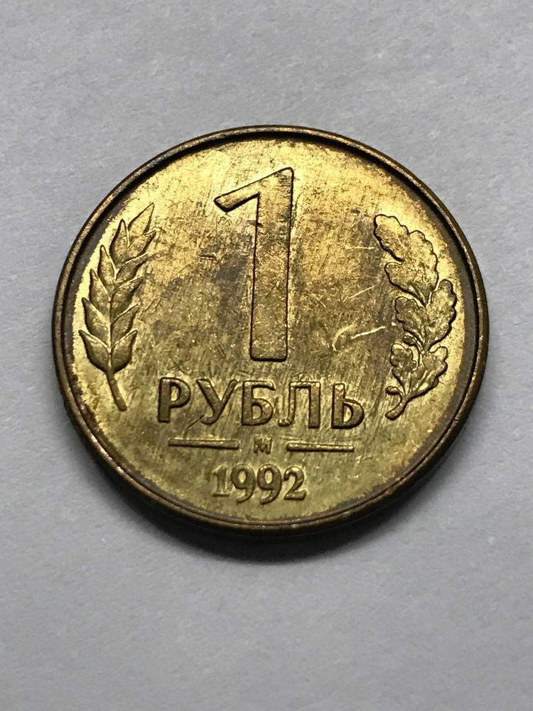 1992 Russia 1 Ruble #6343