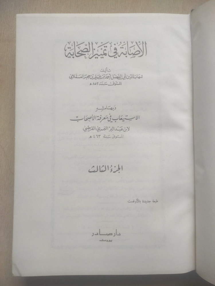 Arabic Manuscript Book كتاب مخطوط الاصابة في تمييز الصحابة ج 3 ابن حجر العسقلاني