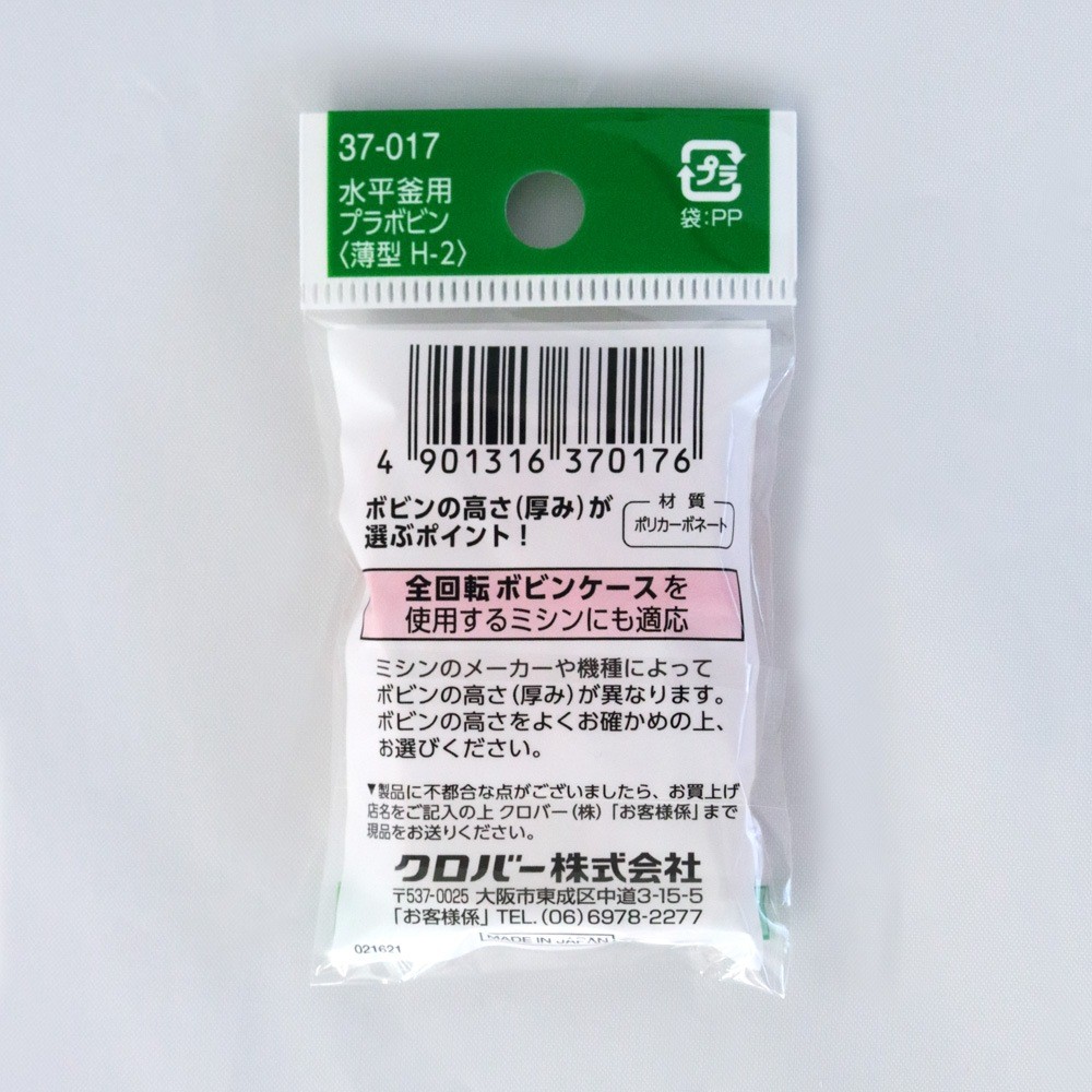 Clover Plastic Bobbins for Horizontal Shuttle (Thin) 6pcs H-2 37-017