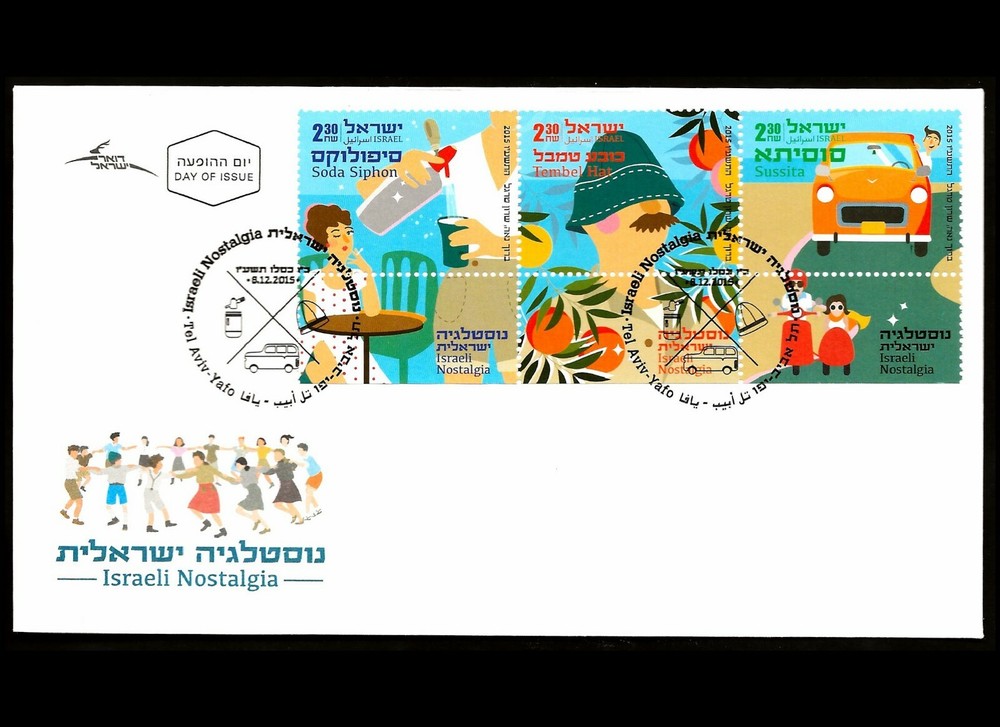 ISRAEL 2015 ISRAELI NOSTALGIA #2090a-c FDC