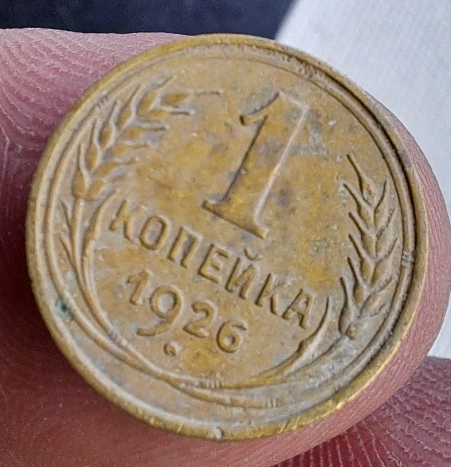 Soviet Coins 1 Kopeks 1926.#153c