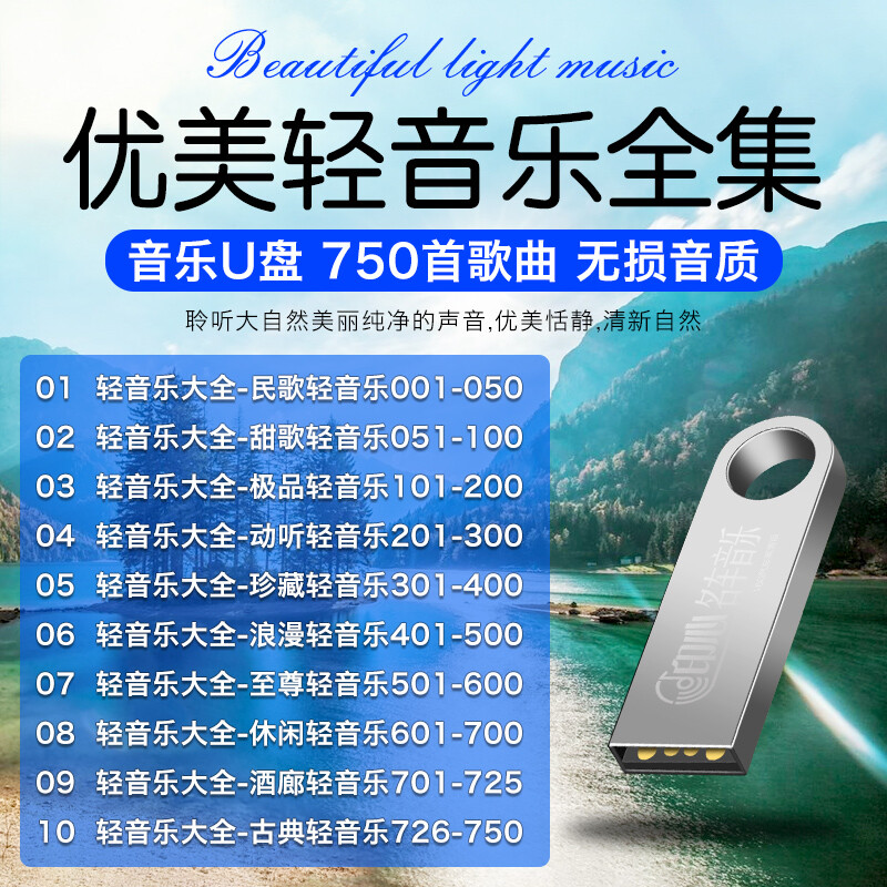 优美轻音乐U盘动听 甜歌 休闲浪漫轻音乐大全酒廊背景音乐MP3优盘