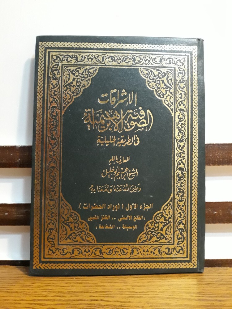 Islamic Abrahamic Sufi Sufism الإشراقات الصوفية الإبراهيمية في الطريقة الخليلية