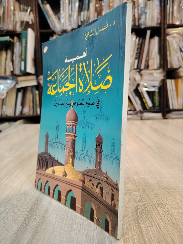 Islamic Arabic Book Prayers أهمية صلاة الجماعة في ضوء النصوص وسير الصالحين