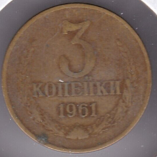 1961 Russia 3 Kopeks