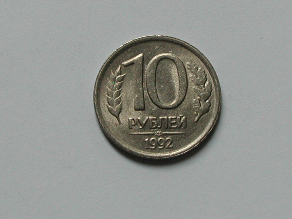 Russia 1992 10 ROUBLES Coin