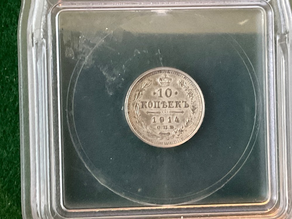 1914 Russia 10 Kopeks - T5