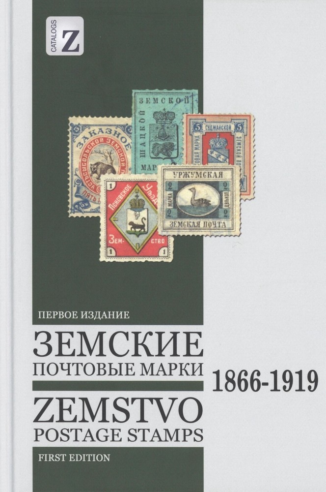 Zemstvo Stamps 1866-1919 PDF Digital Book