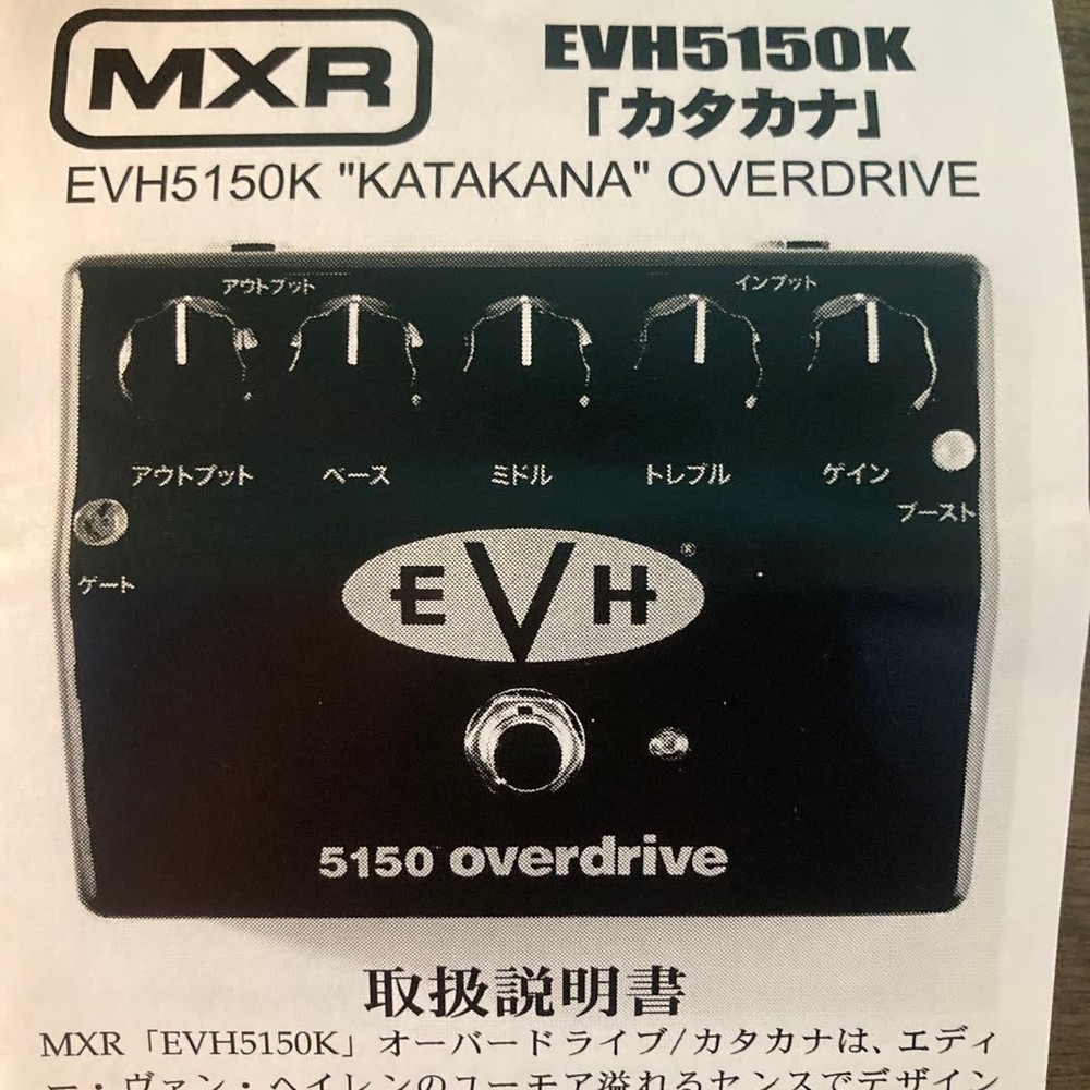 MXR EVH 5150 Overdrive Pedal Katakana Version