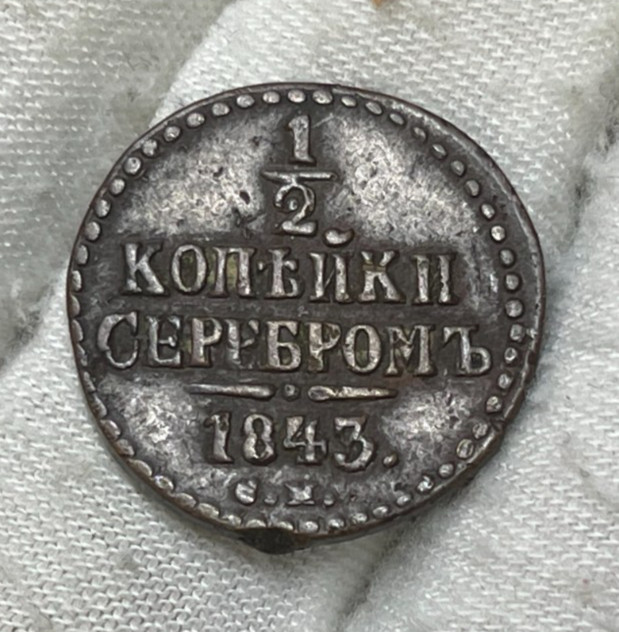 1843 Russia 1/2 Kopek Coin