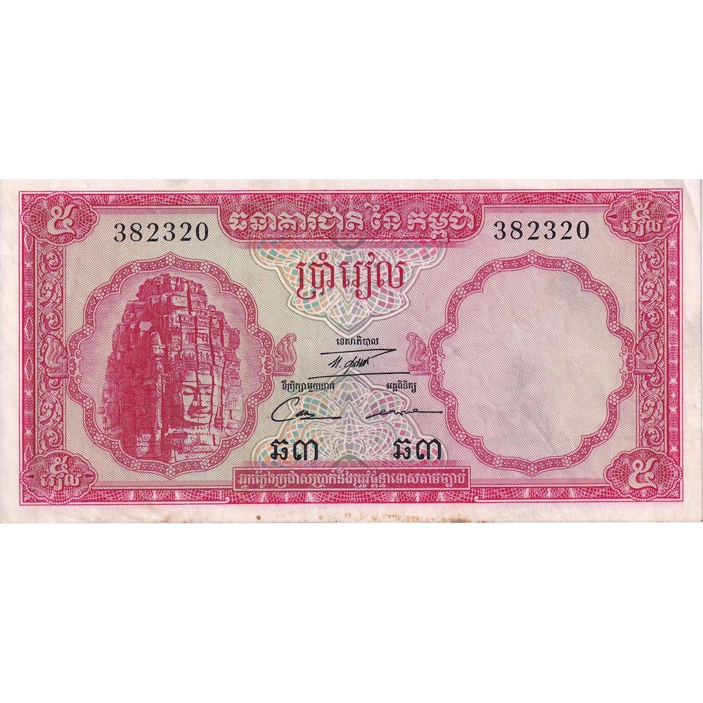 [#149860] Cambodia, 5 Riels, KM:10a, EF
