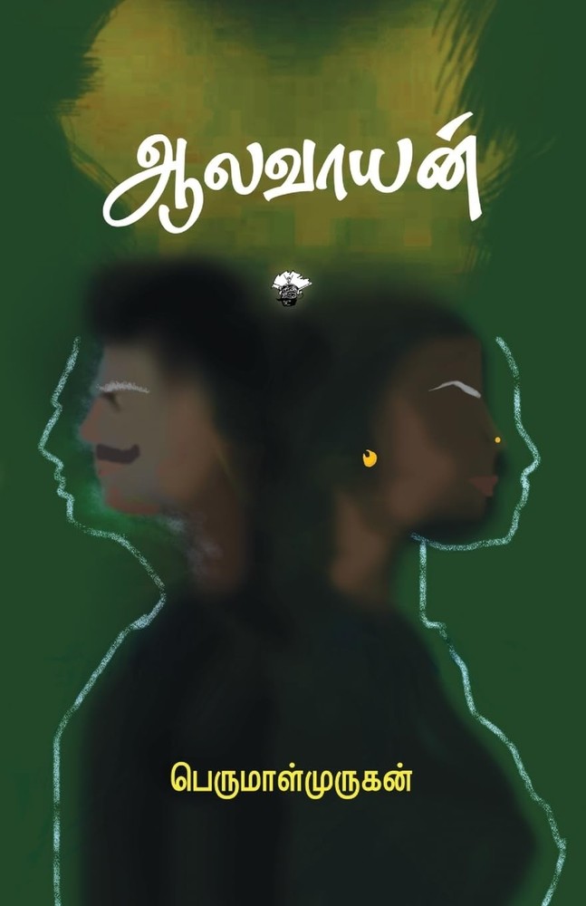 Aalavayan (Tamil Edition)