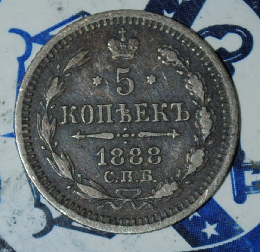 RUSSIA silver 5 Kopeks 1888 {{{1R02
