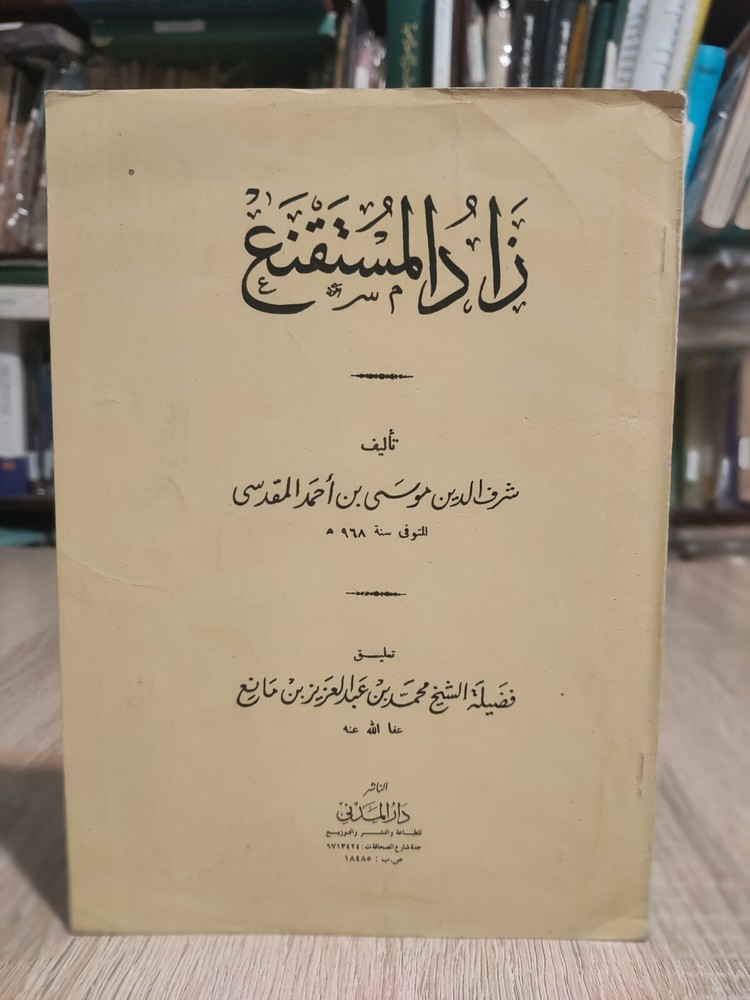 1982 Arabic Vintage islamic book زاد المستقنع شرف الدين موسي بن أحمد المقدسي